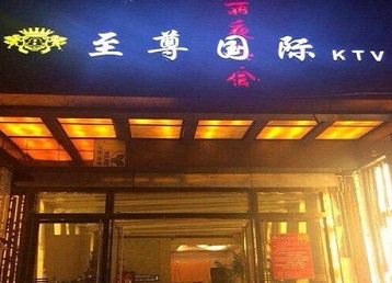 锡林浩特哪个KTV真空陪酒妹子服务好-至尊国际KTV消费价格服务点评