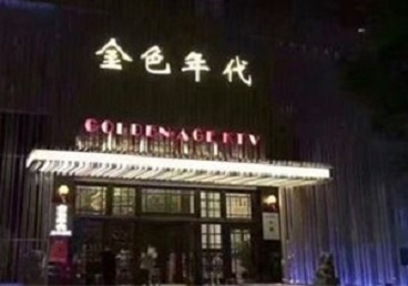 锡林浩特KTV陪唱公主哪家最便宜-金色年代KTV便宜消费点评